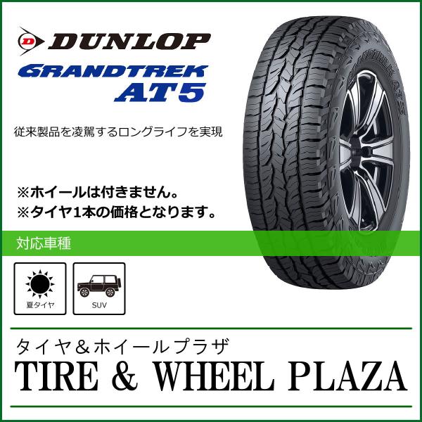Dunlop GRAND TREK AT5 265/65R17 112Sの人気商品・通販・価格 Dunlop GRAND TREK AT5 265/65R17 112Sの人気商品・通販・価格