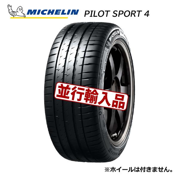 【送料無料/2021年スペイン製】225/45ZR18 95Y XL ミシュラン PILOT SPORT 4 パイロットスポーツ4 PS4 ※225/45R18 並行輸入 sn01 sn02