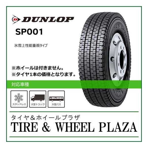 新品 21年製 札幌発 引取OK DUNLOP SP002 225/80R17.5 123/122L 17.5インチ トラックタイヤ スタッドレス 6本 4t ファイター等　(JR201) クレジットカード QRコード決済可能 SP002 | 【DUNLOP】トラック・バス用タイヤ