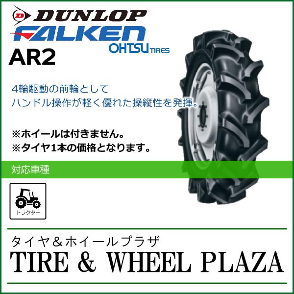 8-16 6PR FALKEN ファルケン AR2 チューブタイプ【トラクター用前輪タイヤ/農業機械用】