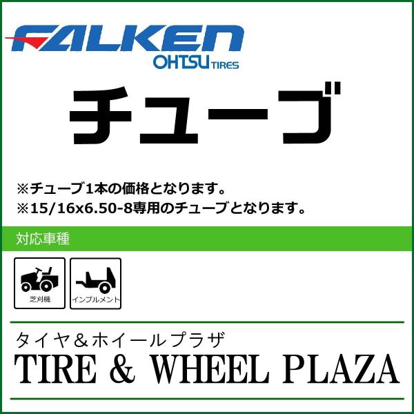 【産業車両用タイヤチューブ】15/16x6.50-8 FALKEN ファルケン TR-13 チューブ
