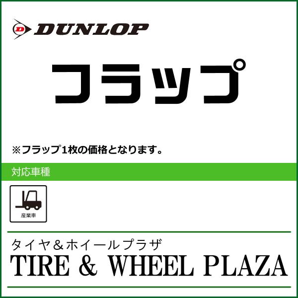【産業車両用タイヤフラップ】6.00-9 ダンロップ フラップ DUNLOP (5.00-9/6.00-9 兼用フラップ)