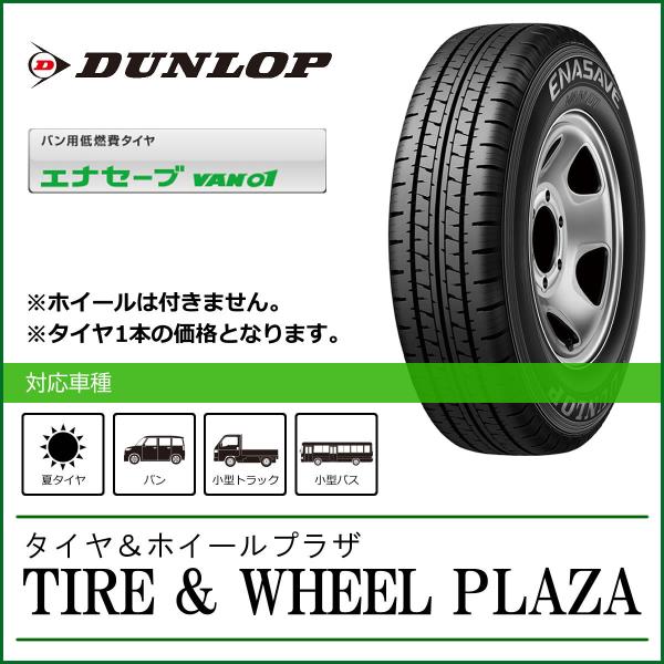 165R14 8PR ダンロップ エナセーブ VAN01 DUNLOP ENASAVE 小・中型トラック用タイヤ :duvan01165148p:TIREWHEEL PLAZA - 通販 - Yahoo!ショッピング 165R14 8PR ダンロップ エナセーブ VAN01 DUNLOP ENASAVE 小・中型トラック用タイヤ :duvan01165148p:TIREWHEEL PLAZA - 通販 - Yahoo!ショッピング