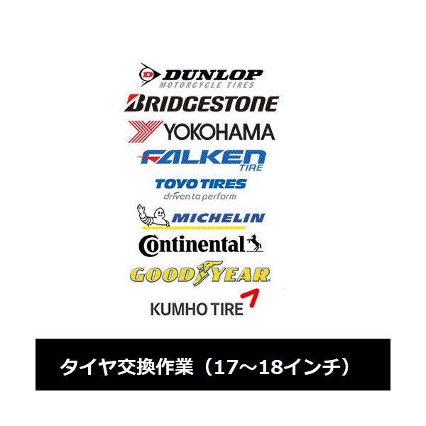 タイヤ交換作業（17〜18インチ） ※廃タイヤ処理・バルブ交換含む