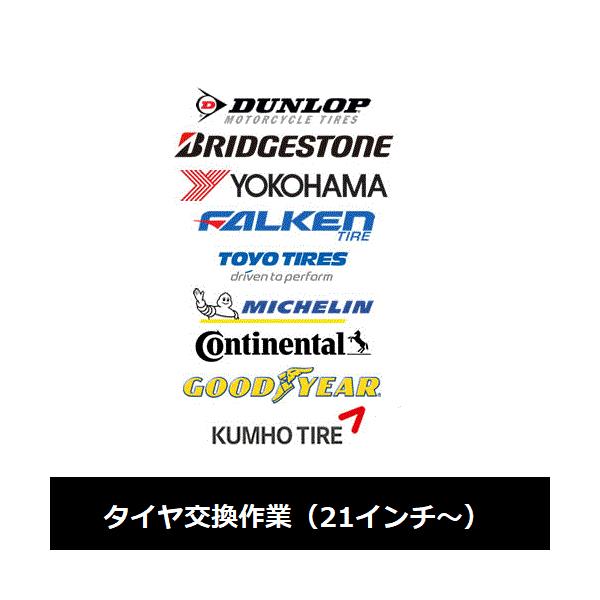 タイヤ交換作業（21インチ〜） : TIRE&WHEEL PLAZA - 通販 - Yahoo 