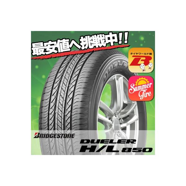 BRIDGESTONE（ブリヂストン） 235/55R18 100V デューラー H/L 850 夏