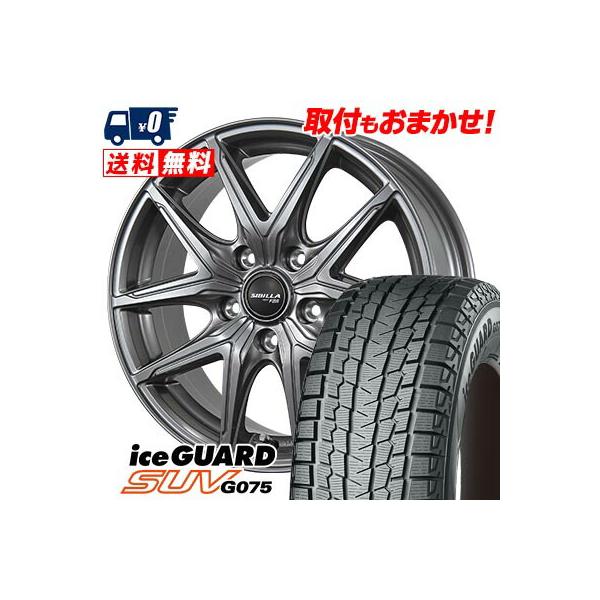 アイスガード SUV G075 225/65R17 102Q ヨコハマ iceGUARD SIBILLA