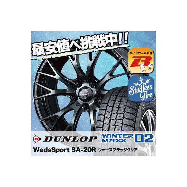 WINTER MAXX 02 スタッドレスタイヤ ホイールセット DUNLOP WM02