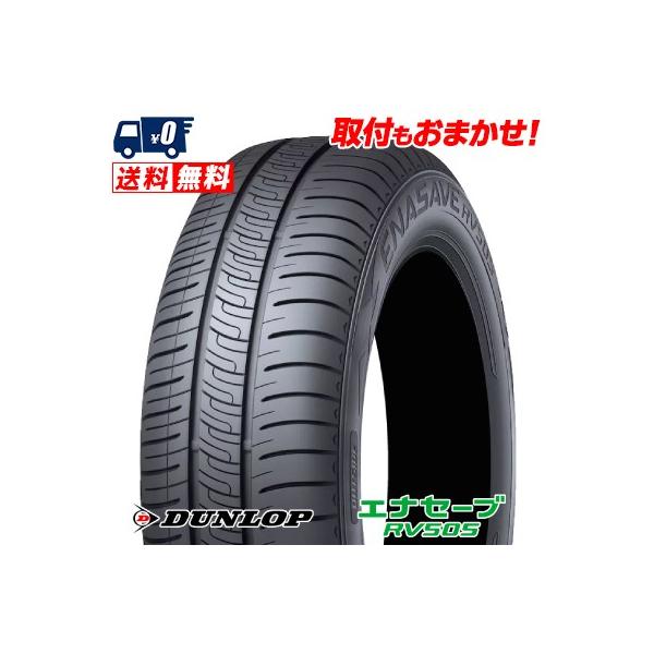 165/60R15 77H ダンロップ エナセーブ RV505 夏 サマータイヤ 単品 1本価格《2...