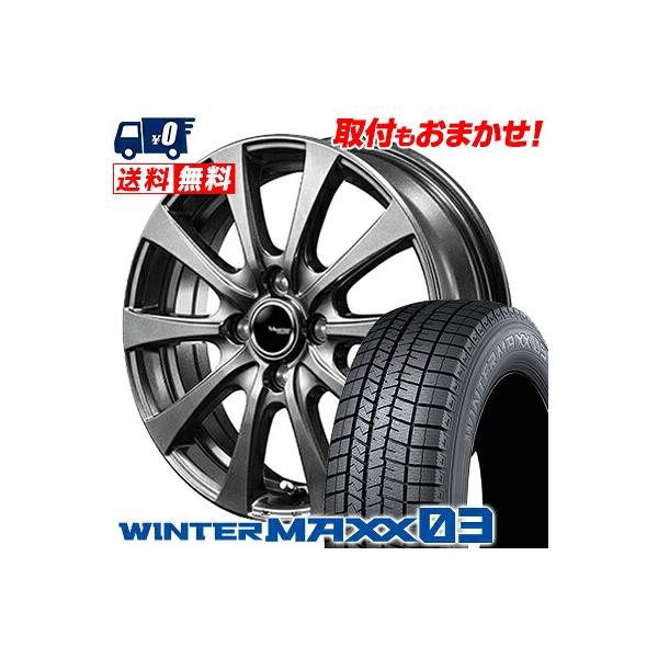 【スタッドレスタイヤ・ホイール 4本セット】DUNLOP WINTER MAXX 03 155/65R14 75Q ＆ V-EMOTION MG10  メタリックグレー