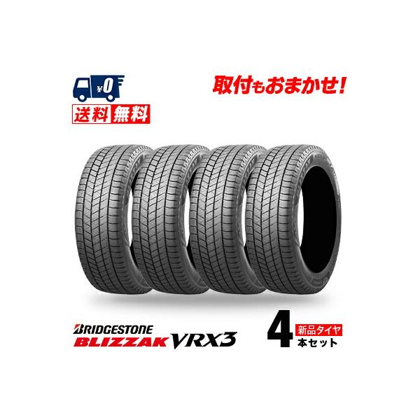 155/65R14 75Q ブリヂストン BLIZZAK VRX3 冬 スタッドレスタイヤ 単品 4本セット価格《送料無料》