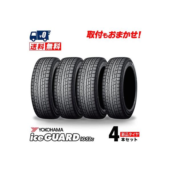 155/65R14 75T YOKOHAMA iceGUARD iG52c 冬 スタッドレスタイヤ