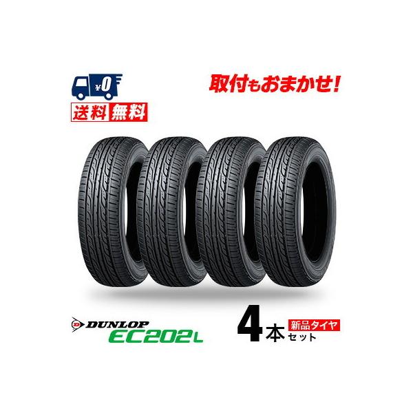 175/65R15 84S ダンロップ EC202L 夏 サマータイヤ 単品 4本セット価格 