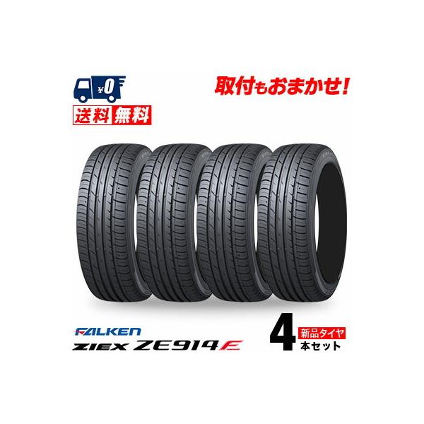 23-24年製造 225/55R18 98V ファルケン ジークス ZE914F 夏 サマータイヤ ...