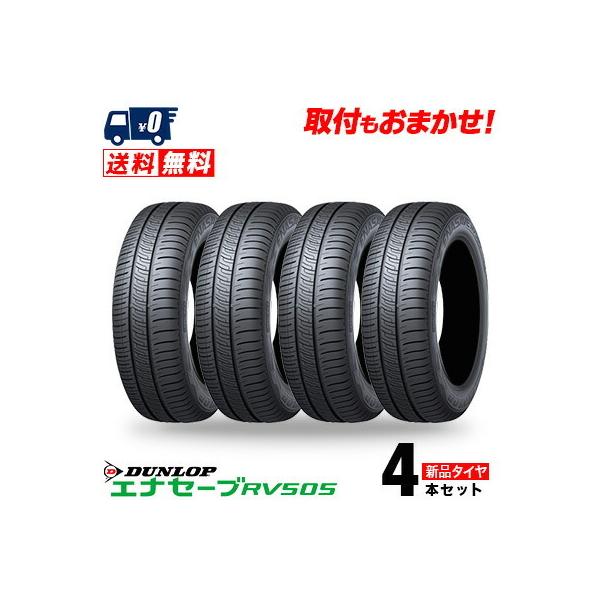 215/70R15 98H ダンロップ エナセーブ RV505 夏 サマータイヤ 単品 4本セット価...