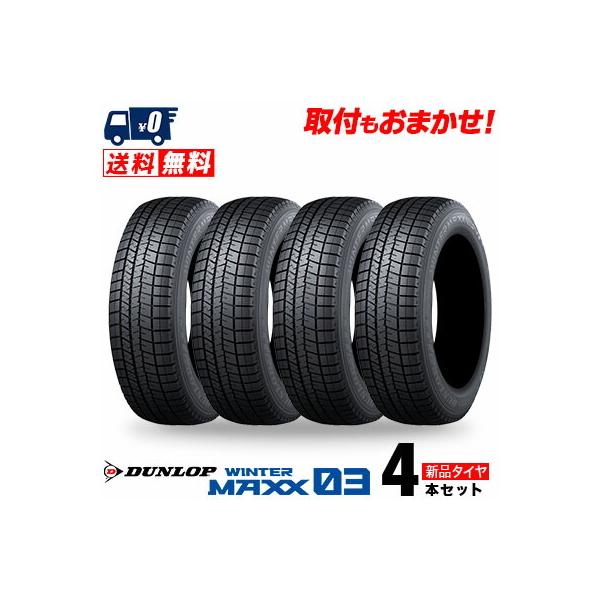 185/65R15 88Q ダンロップ ウインターマックス 03 冬 スタッドレスタイヤ 単品 4本セット価格《送料無料》