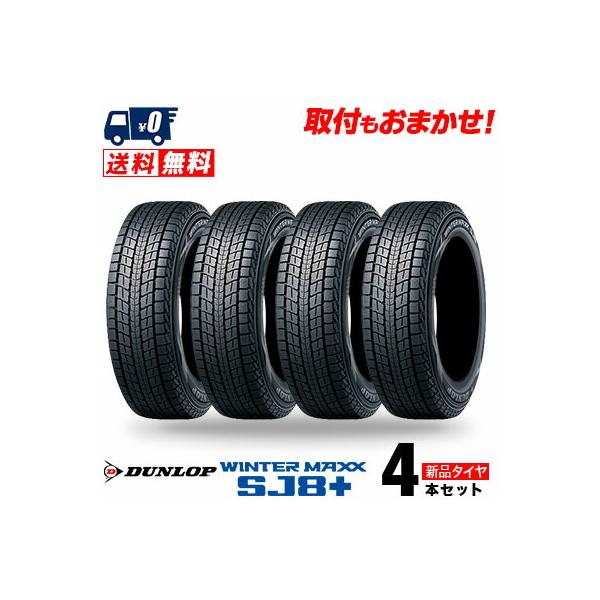 WINTER MAXX 235/55R20 102Q ダンロップ ウィンターマックス SJ8プラス