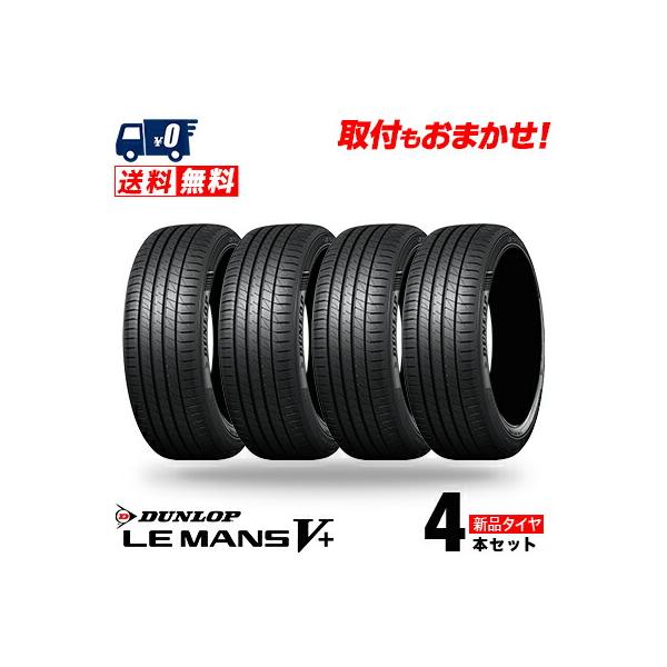 LE MANS 195/55R16 87V ダンロップ ルマン V+ ルマン5+ ファイブ