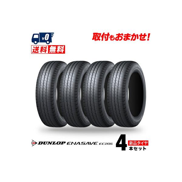 185/70R14 88S DUNLOP ENASAVE EC205 夏 サマータイヤ 単品 4本価格
