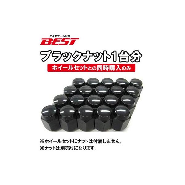 汎用ブラックフクロナット  ※ホイールセットとの同時購入のみ