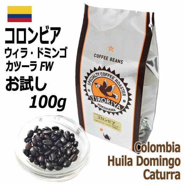 レギュラーコーヒー豆 コロンビア ウィラ・ドミンゴ カツーラ 100g お試し フレンチロースト 深煎り 自家焙煎 スペシャルティ TIRORIYA COFFEE