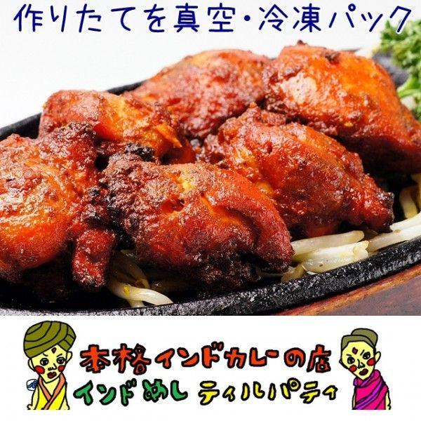 チキンテッカ 本格炭火窯で焼き上げました 骨なしタンドリーチキン Tan Ct インドめし ティルパティ 通販 Yahoo ショッピング