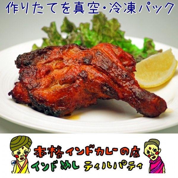 タンドリーチキン(1本)本格炭火窯で焼き上げました : インド タンドリーチキン(1本)本格炭火窯で焼き上げました : インド