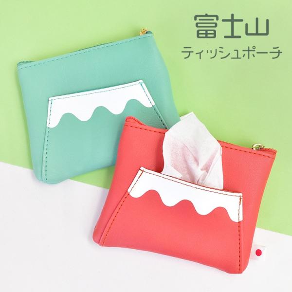 ティッシュポーチ 富士山 ポーチ かわいい おもしろ 雑貨 ティッシュケース 和柄 小物入れ 小さめ レディース ポケットティッシュ Adc F Tis 通販 Yahoo ショッピング
