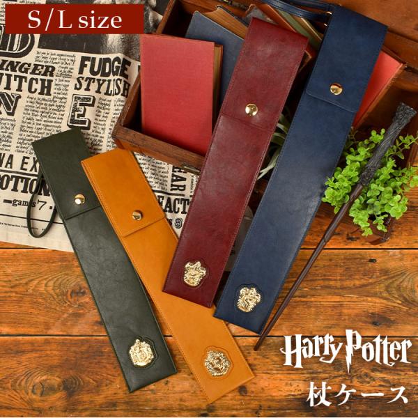 アディクト ハリーポッター 杖 ケース 公式 おしゃれ ハリポタグッズ