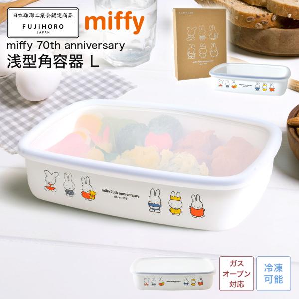 富士ホーロー ホーロー 保存容器 ミッフィー miffy 70周年 限定