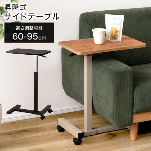 東谷　昇降テーブル 東谷 サイドテーブル 昇降式 キャスター付き 高さ60-95cm