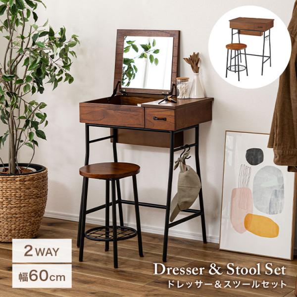東谷 ドレッサー スツール 2点セット 鏡台 椅子付き 木製 GT-312 2way