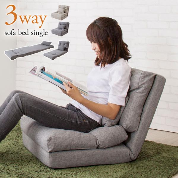 【エリス 3WAYソファベッド シングル】・ソフトな感触が心地良い、自分専用のソファベッド。・3Wayタイプなので、様々なくつろぎポジションにピッタリ対応。・タイプ1はフロアソファとしての定番使用。・14段階のリクライニング機能付きなので、...