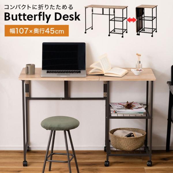 【バタフライデスク】デスクとオープンラック、1台2役の多機能デスク。天板を広げると、広々サイズのデスクテーブル。天板を畳むと、スリムなオープンラック。シーンによって使い分け出来る、多機能なバタフライデスク。天板サイズは107×45cmと広々...