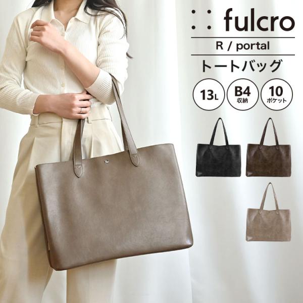 トートバッグ fulcro フルクロ FCA-1004 レディース メンズ 仕切り 13L