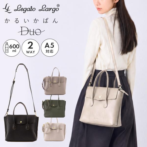トートバッグ ショルダーバッグ かるいかばん Duo デュオ レガートラルゴ Legato Largo レディース 2WAY 軽量 A5 大容量 合皮