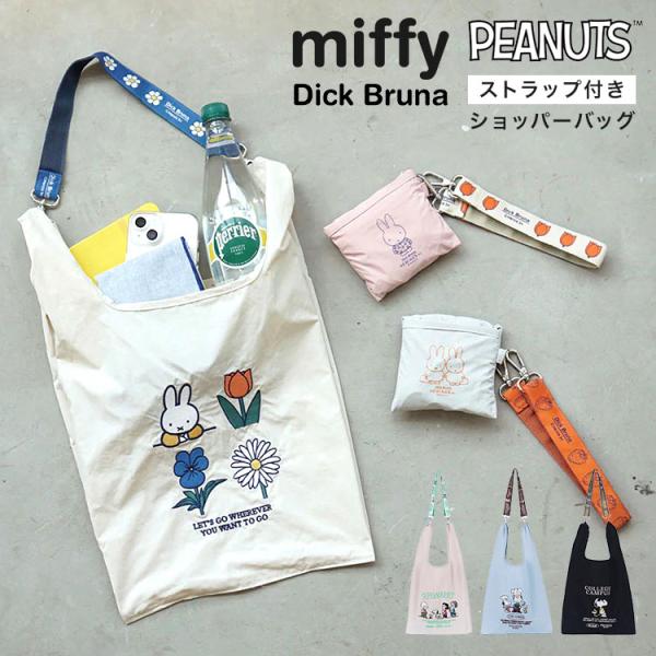 エコバッグ ミッフィー スヌーピー 折り畳み おしゃれ キャラクター 買い物バッグ ショルダーバッグ miffy SNOOPY