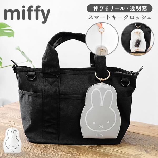 希少 フィリップモリス アルミケース 2WAY 鍵付 Miffy（ミッフィー） スマートキーケース リール付き 窓付き キー