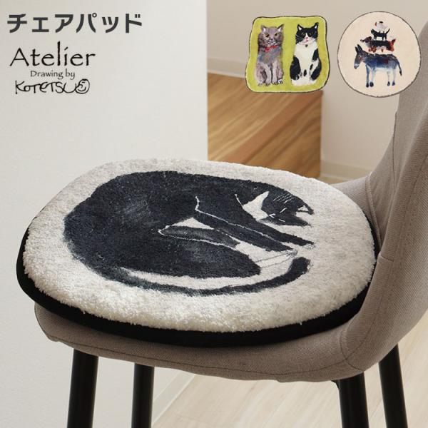 チェアパッド チェアクッション 座布団 ネコ アニマル 猫 ねこ Atelier KOTETSU Creer クッション 滑り止め付き