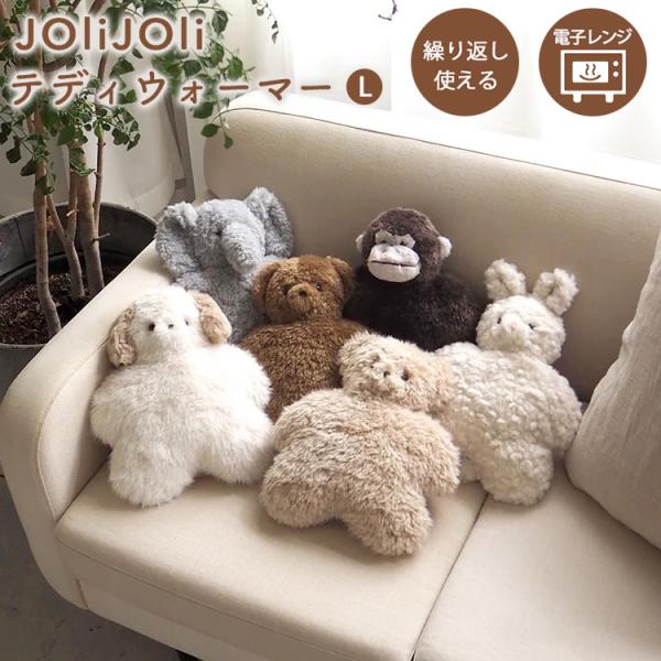 ぬいぐるみ カイロ JOLiJOLi ジョリジョリ テディウォーマー L 電子レンジ 繰り返し使える あったか くま うさぎ 犬