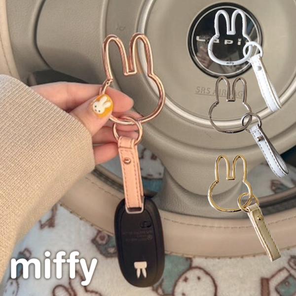 他サイト： キーホルダー カラビナ ミッフィー miffy スマートキーホルダー キャラクター 車の鍵 カギ キーチャーム カー用品 シルバー ピンク 白の商品画像