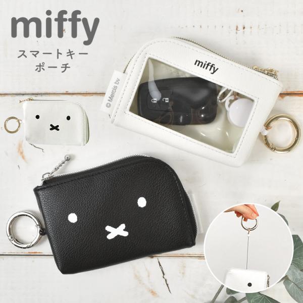 スマートキーケース ミッフィー miffy 伸びる リール付き パスケース キャラクター キーポーチ カラビナ 車の鍵 カギ 合皮 黒 白