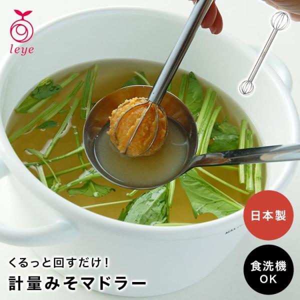 味噌マドラー レイエ Leye 計量みそマドラー オークス AUX 大さじ1杯分 LS1500 キッチンツール 食洗機対応 日本製 泡立て器