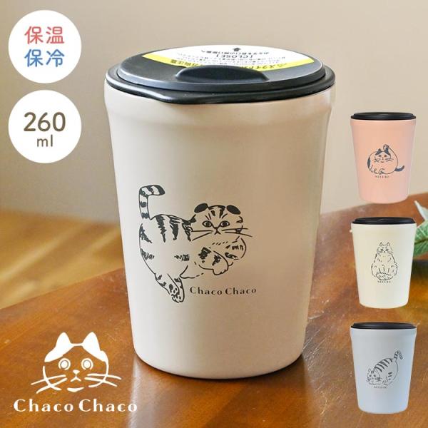 タンブラー 蓋付き 保温 保冷 こぼれない 250ml コップ 猫 おしゃれ かわいい ステンレスタンブラー ChacoChaco 猫好き プレゼント