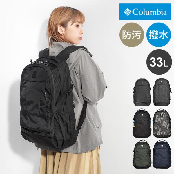 リュック columbia pu8584 コロンビア メンズ レディース 大容量 通学 男子 女子 高校生 防水 リュックサック 軽量 33L A4 おしゃれ