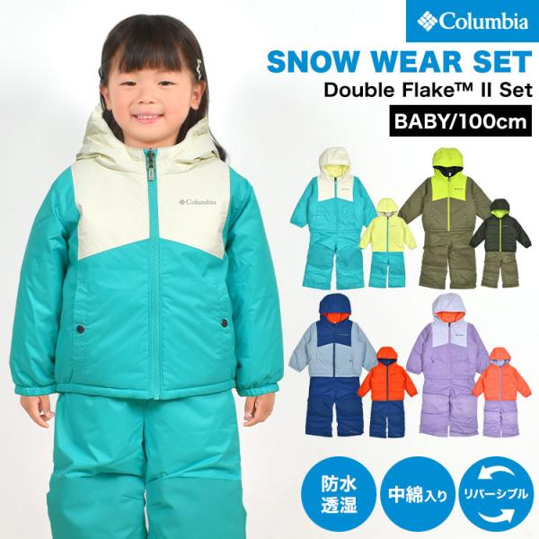 Columbia - スノーウェア 子供 つなぎ ベビー コロンビア Columbia SC5101 ダブルフレーク2セット スキーウェア スノボウェア 上下セット キッズ 男の子 女の子 雪遊び 冬 おしゃれ 100cm 95cm 105c 3T 楽天市場】スノーウェア 子供 つなぎ ベビー コロンビア