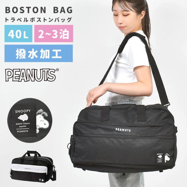 【トラベルボストンバッグ】修学旅行や林間学校にぴったり♪大人気スヌーピーの2WAYトラベルボストンバッグ新登場！クッションが厚めのショルダーパッドで肩が痛くなりにくく、大きなフロントポケットが付いて使いやすい◎約40L（約2~3泊程度）とた...