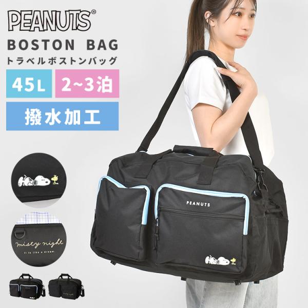 【ツインポケット トラベルボストンバッグ】修学旅行や林間学校にぴったり♪大人気スヌーピーの2WAYトラベルボストンバッグ新登場！クッションが厚めのショルダーパッドで肩が痛くなりにくく、大きなツインフロントポケットが付いて使いやすい◎約45L...