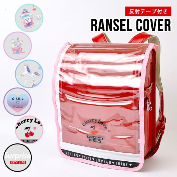 ランドセルカバー 女の子 男の子 透明 カブセ クリア かわいい 保護シート 人気 雨 防汚 デコレーション デコラン ピンク ブルー パープル ミント Crux Tis 通販 Yahoo ショッピング