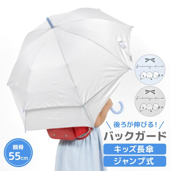 傘 キッズ 55cm ランドセルが濡れない 長傘 子供 女の子 小学生 バックガード ジャンプ傘 かわいい 梅雨 小学校